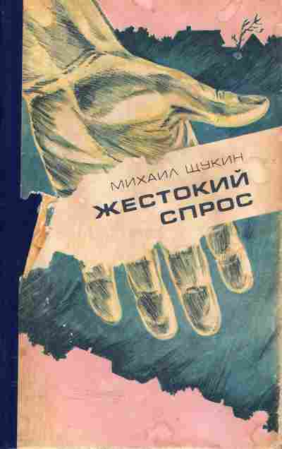 Книга Михаил Щукин Жестокий спрос, 11-562, Баград.рф